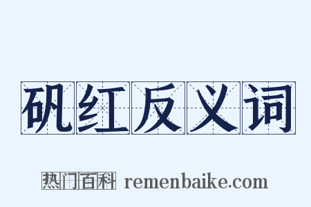 矾红反义词是什么意思的图片